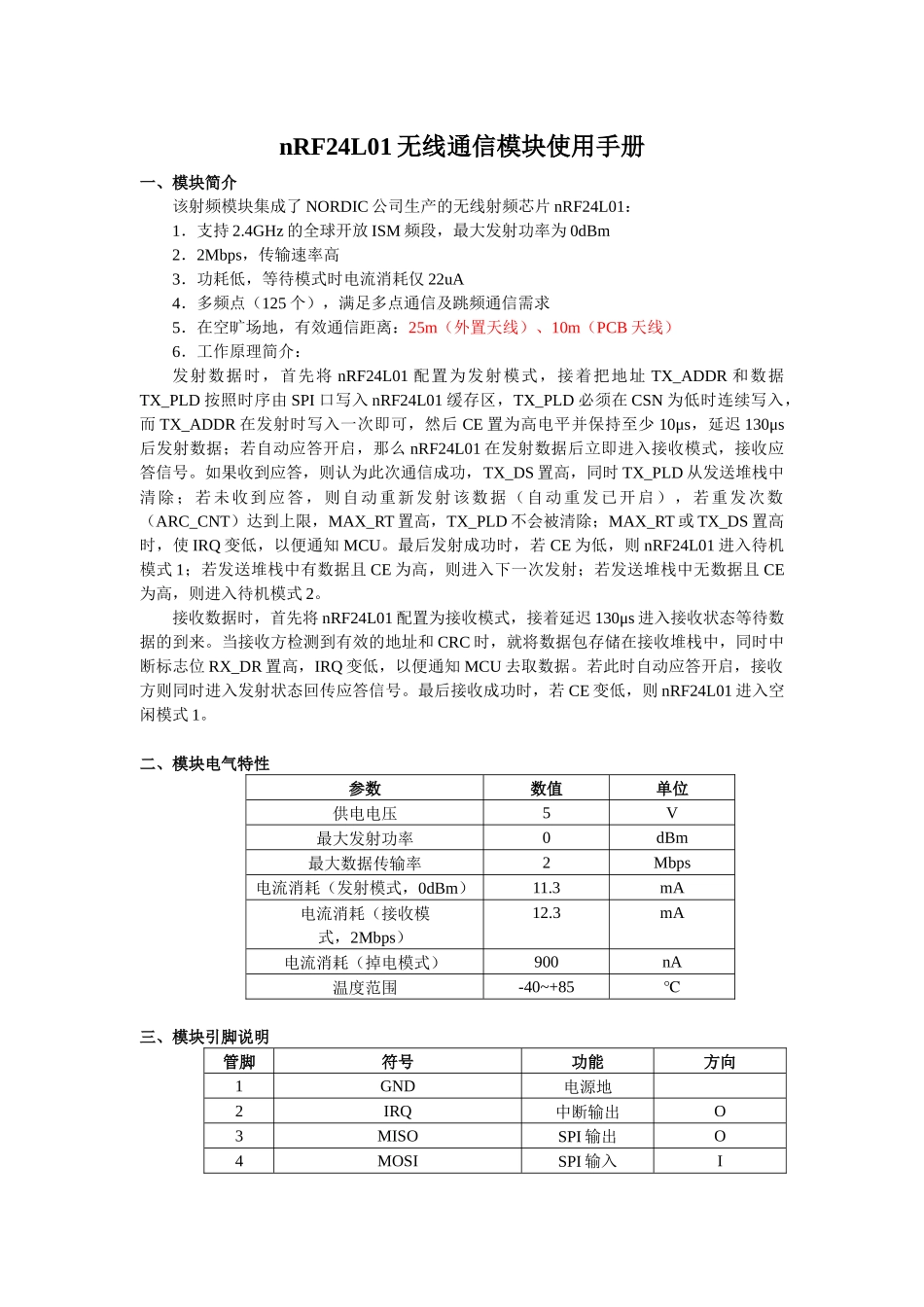 nRF24L01无线通信模块使用手册_第1页