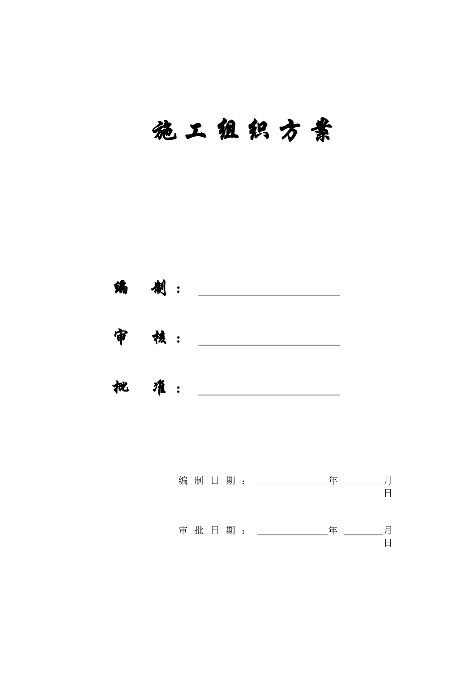 【施工组织方案】某电力设计院高层住宅主楼工程_第1页