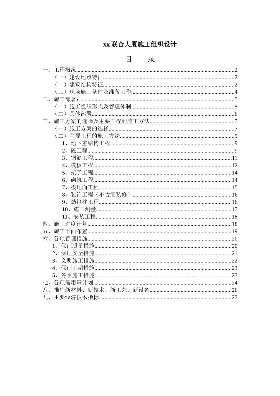 xx联合大厦工程施工组织设计_第1页