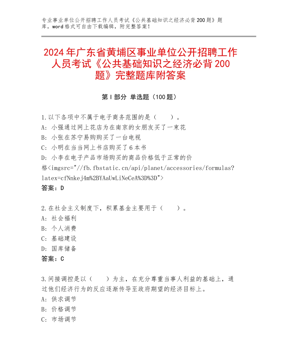 2024年广东省黄埔区事业单位公开招聘工作人员考试《公共基础知识之经济必背200题》完整题库附答案_第1页