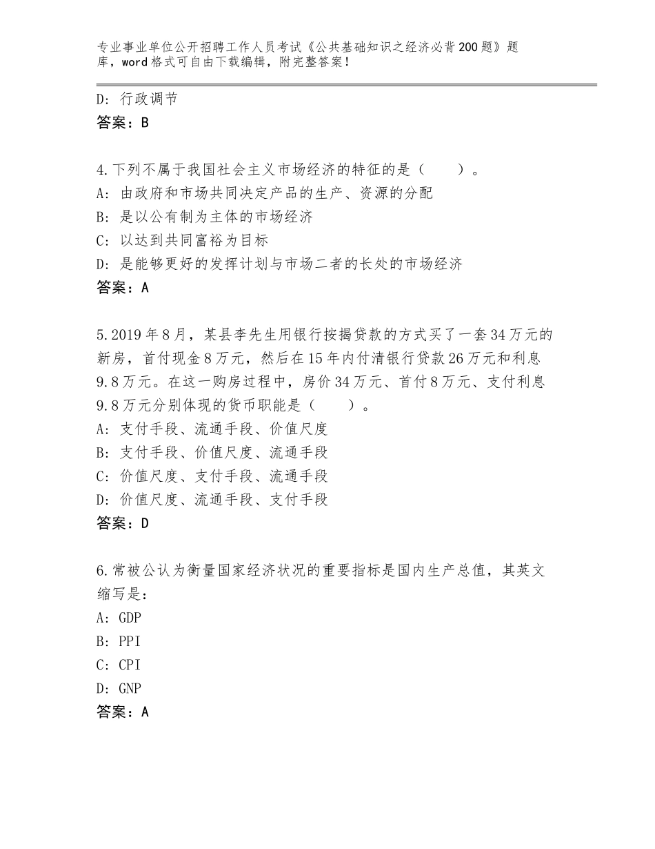 2024年广东省黄埔区事业单位公开招聘工作人员考试《公共基础知识之经济必背200题》完整题库附答案_第2页