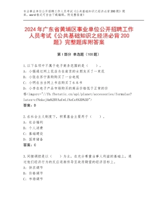 2024年广东省黄埔区事业单位公开招聘工作人员考试《公共基础知识之经济必背200题》完整题库附答案