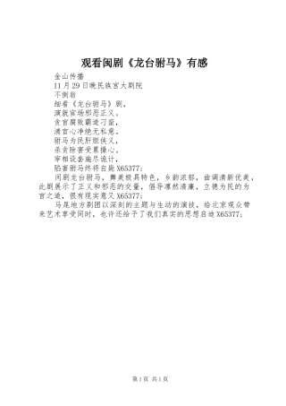 观看闽剧《龙台驸马》有感