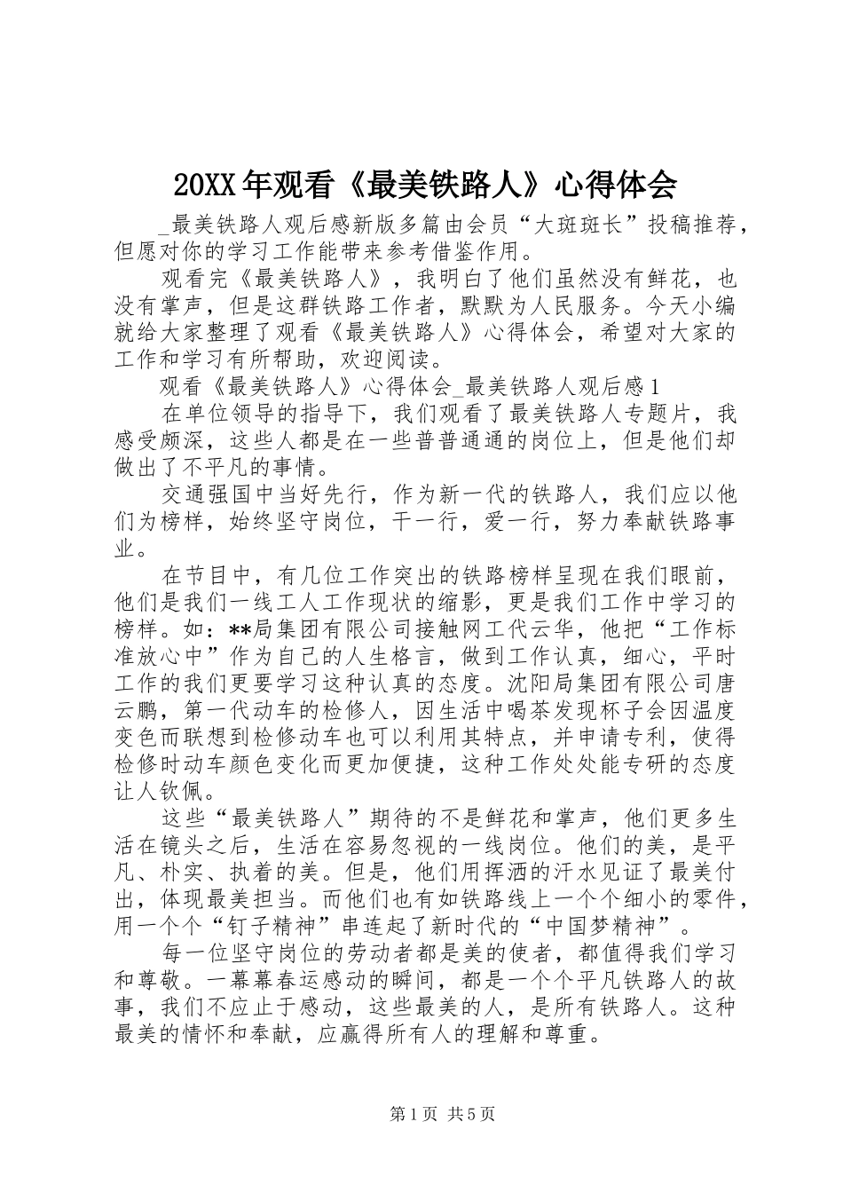 20XX年观看《最美铁路人》心得体会_第1页