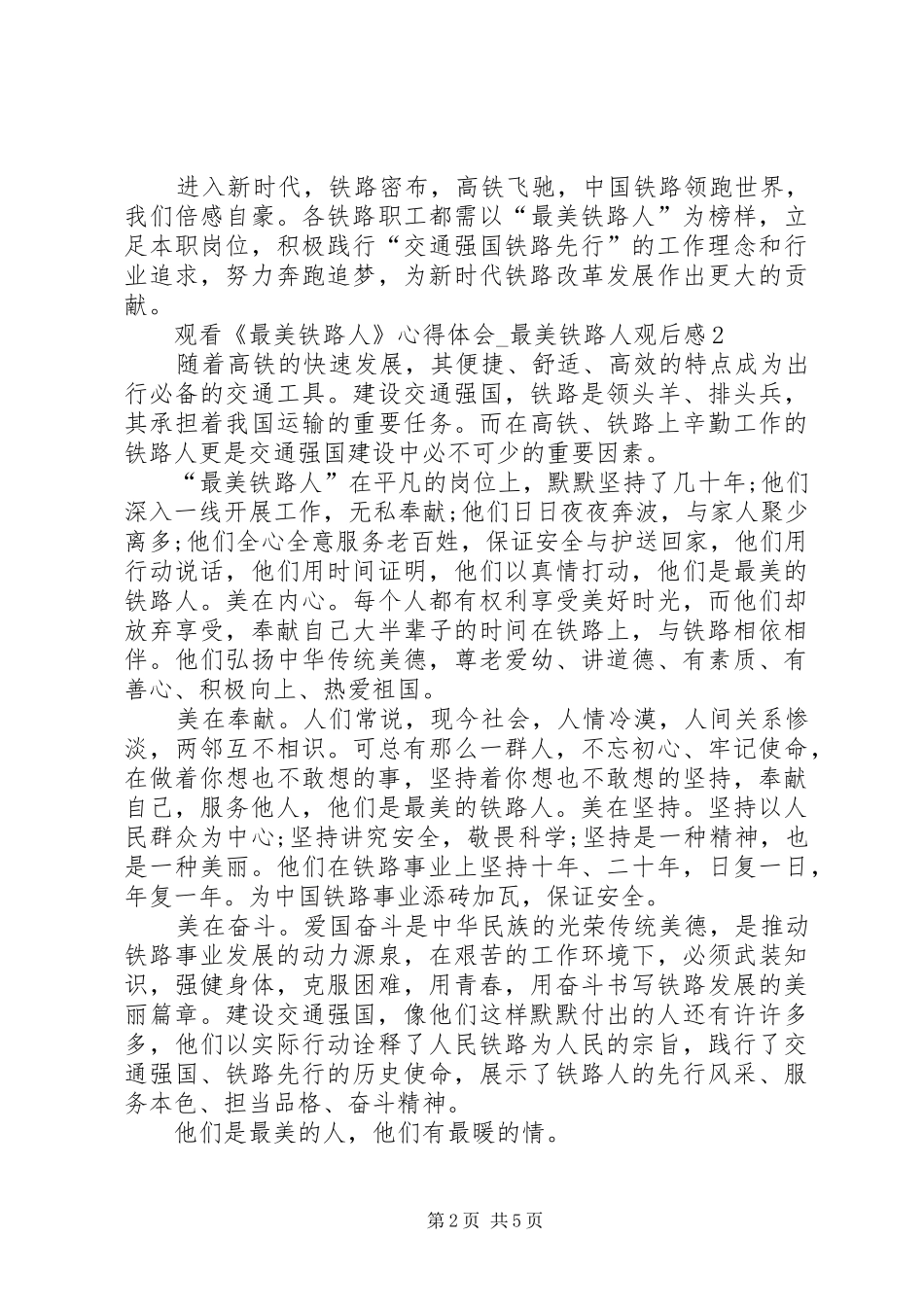 20XX年观看《最美铁路人》心得体会_第2页