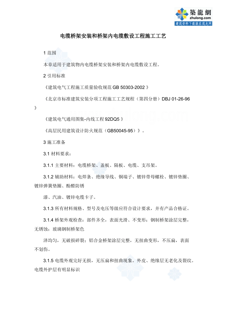 电缆桥架安装和桥架内电缆敷设工程施工工艺_secret_第1页