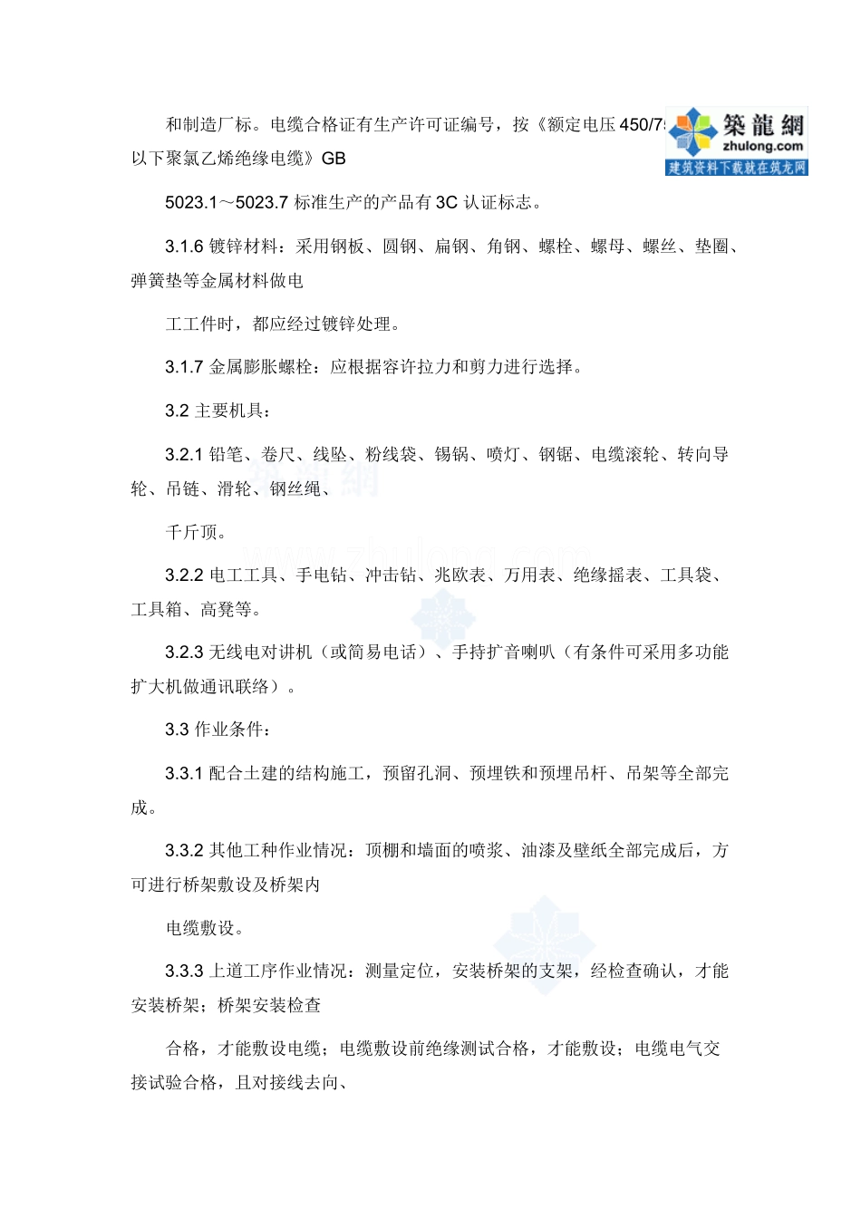电缆桥架安装和桥架内电缆敷设工程施工工艺_secret_第2页