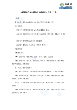 电缆桥架安装和桥架内电缆敷设工程施工工艺_secret