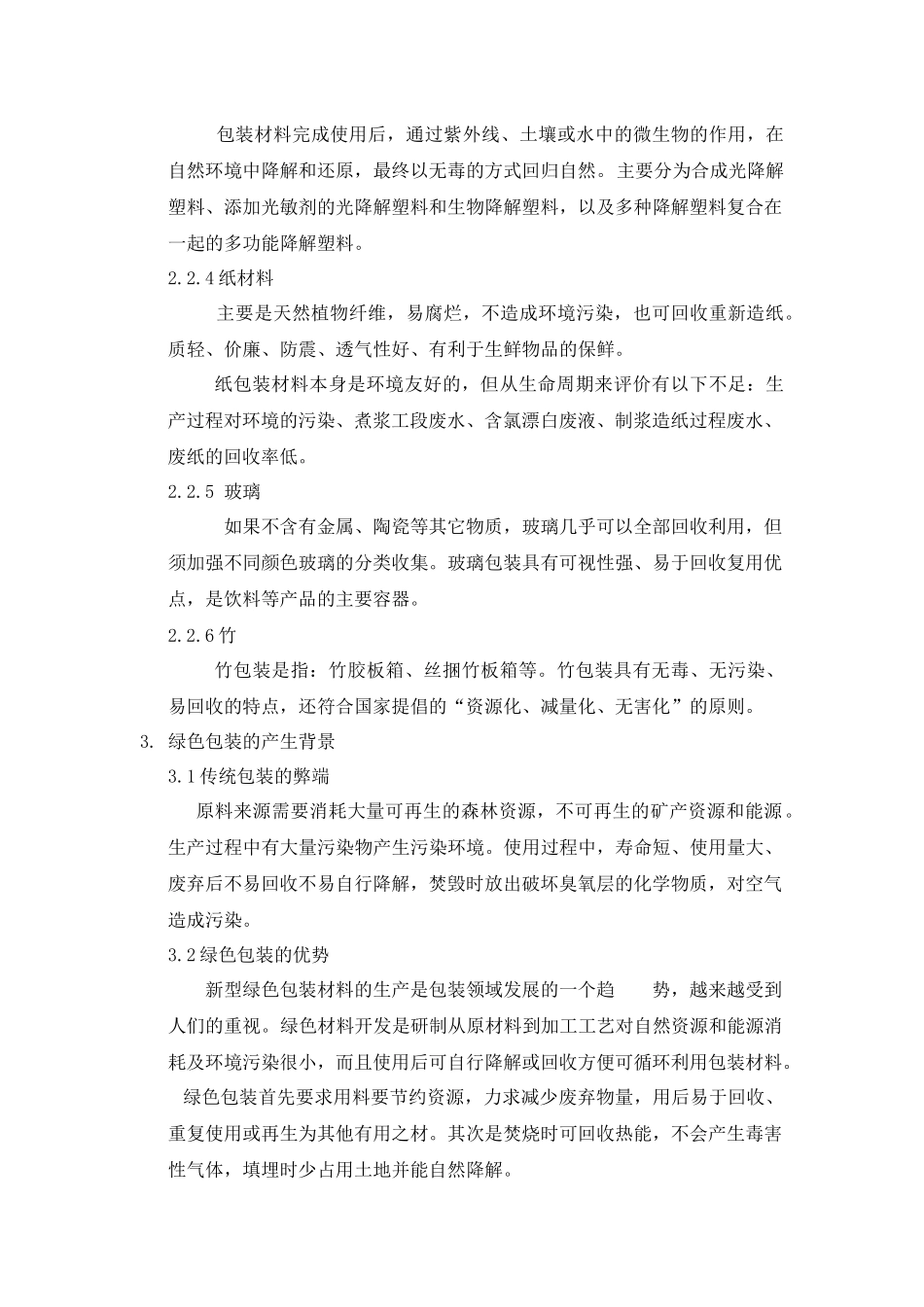 绿色包装材料研究进展_第2页