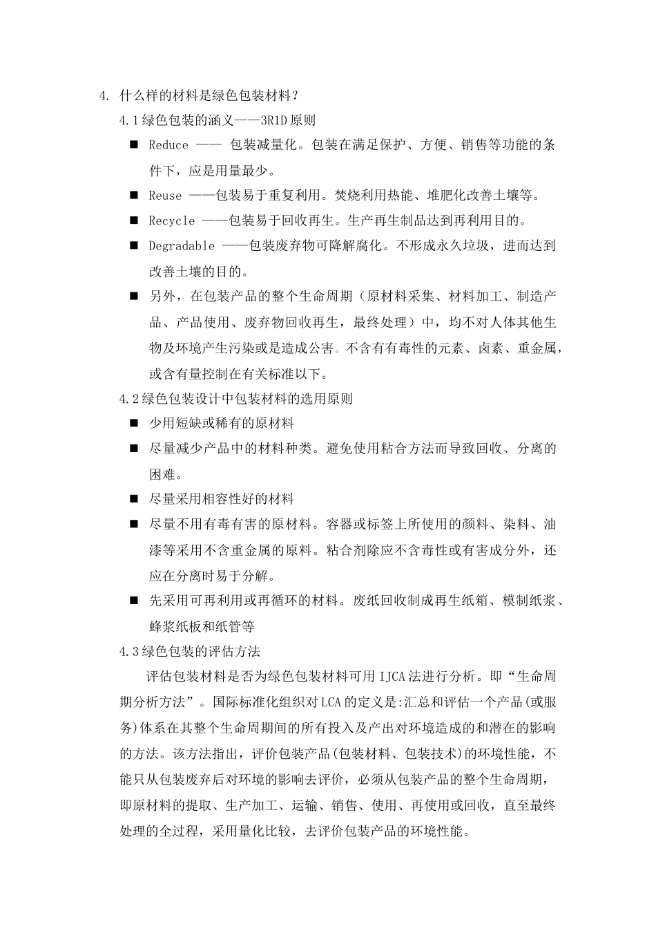 绿色包装材料研究进展_第3页