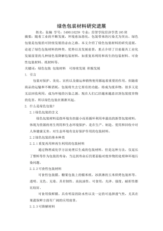 绿色包装材料研究进展