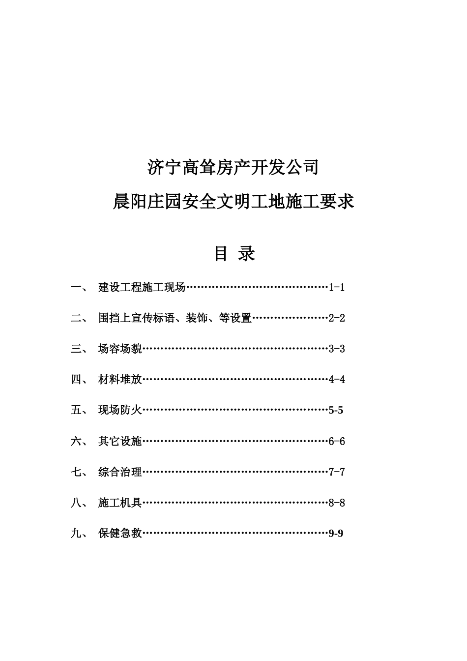 某庄园安全文明工地施工要求_第1页