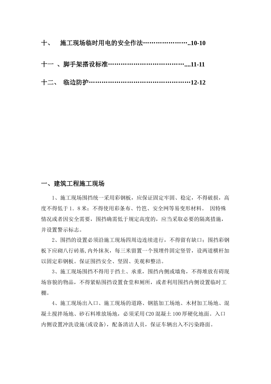 某庄园安全文明工地施工要求_第2页