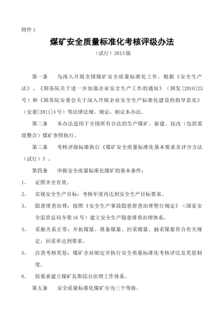 《煤矿安全质量标准化基本要求及评分方法(试行)》(XXXX