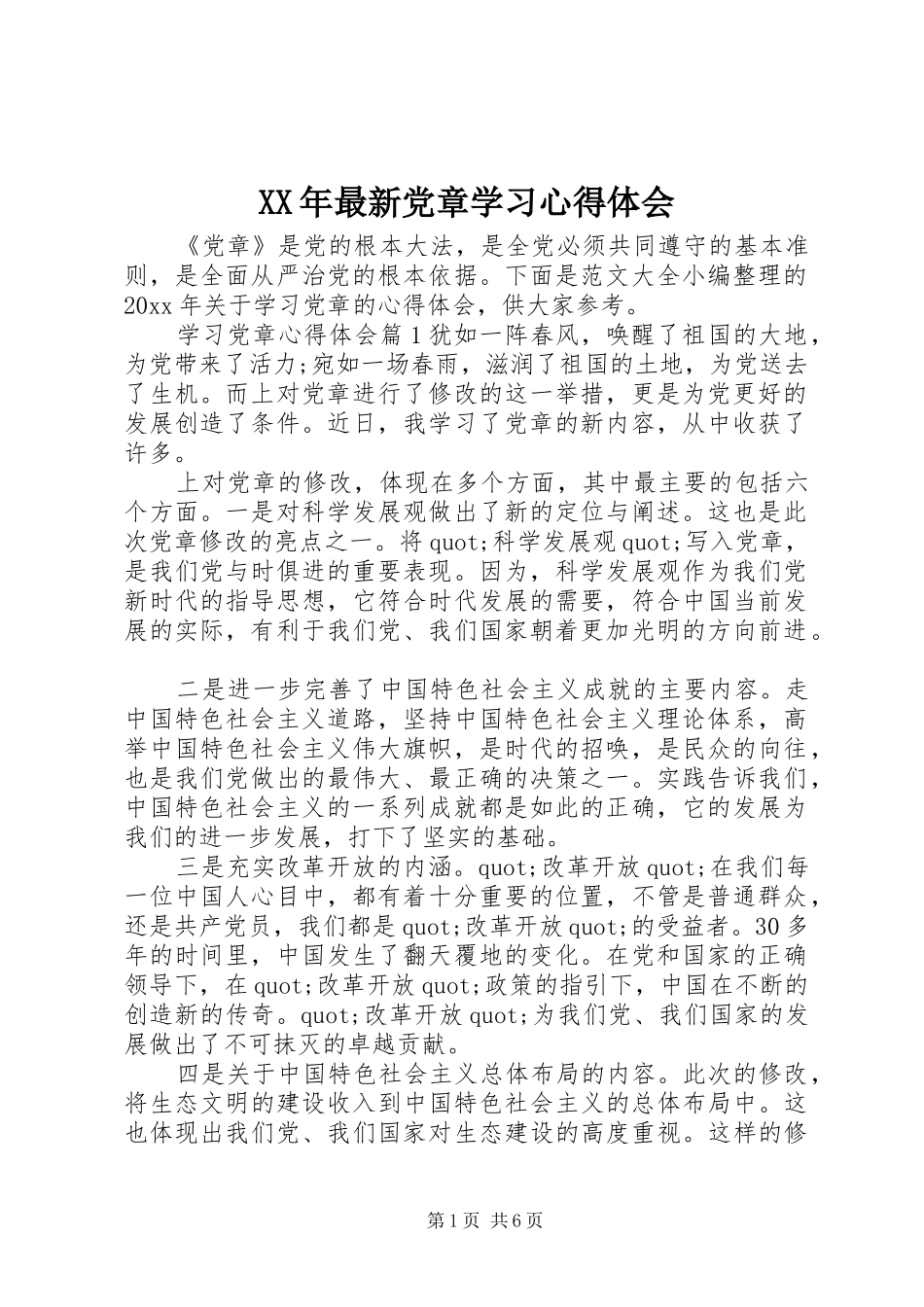 XX年最新党章学习心得体会_第1页