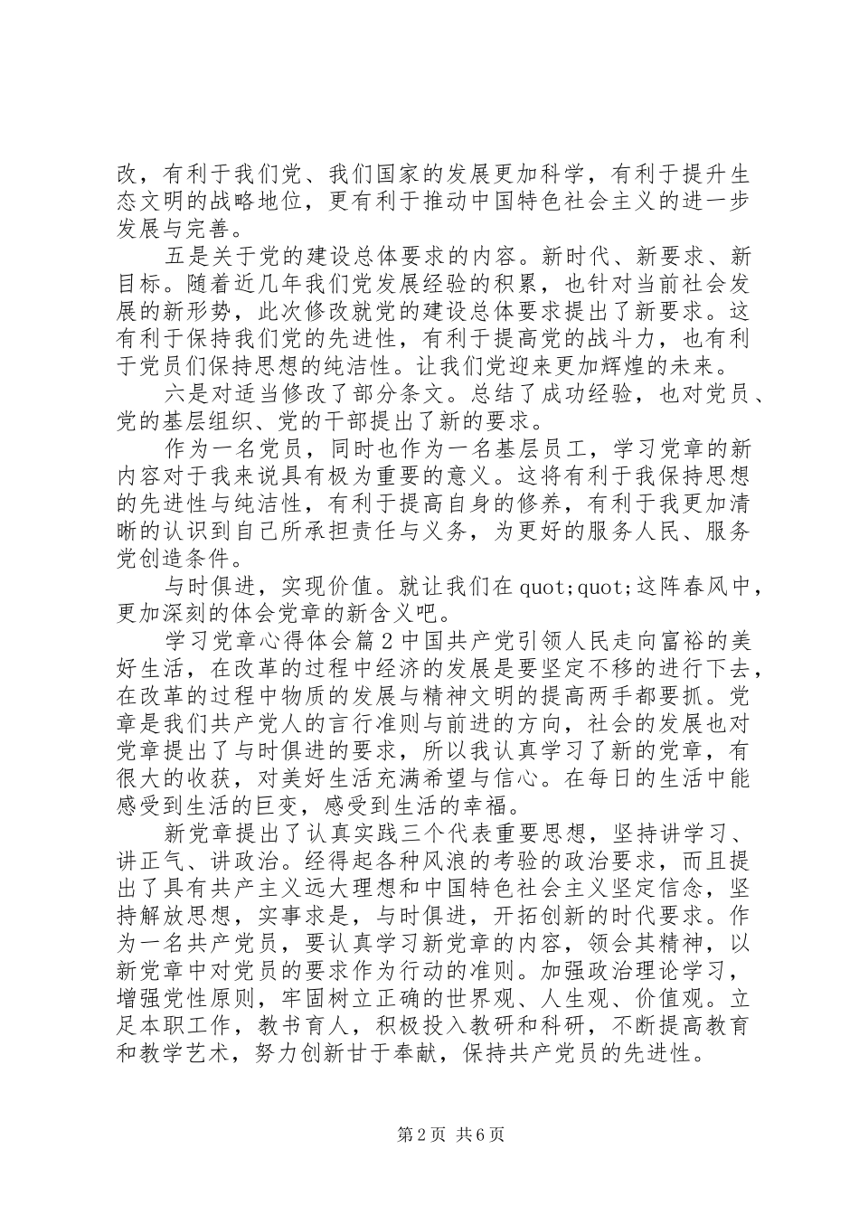 XX年最新党章学习心得体会_第2页