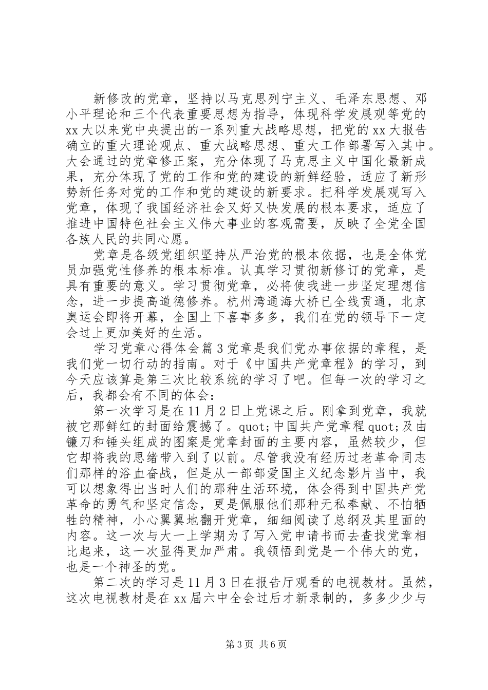 XX年最新党章学习心得体会_第3页