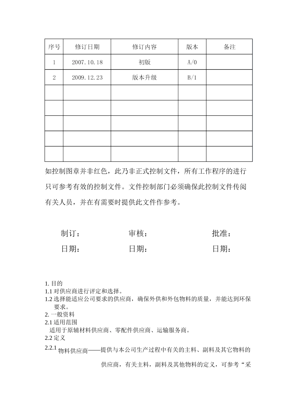 某纸品包装公司供应商评估程序_第2页
