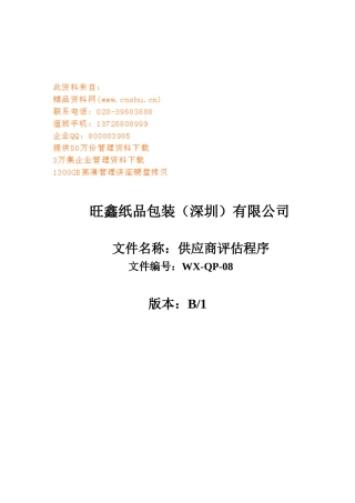 某纸品包装公司供应商评估程序