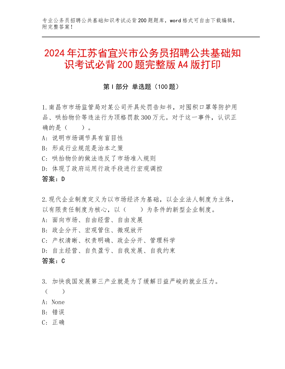 2024年江苏省宜兴市公务员招聘公共基础知识考试必背200题完整版A4版打印_第1页
