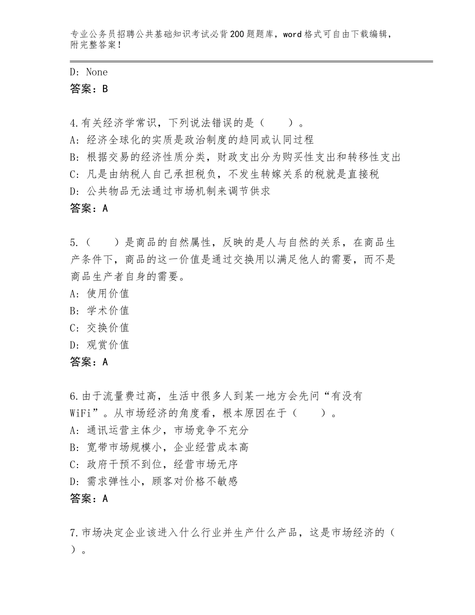 2024年江苏省宜兴市公务员招聘公共基础知识考试必背200题完整版A4版打印_第2页