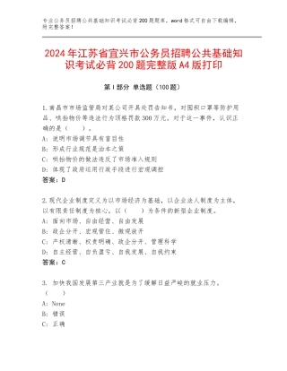 2024年江苏省宜兴市公务员招聘公共基础知识考试必背200题完整版A4版打印
