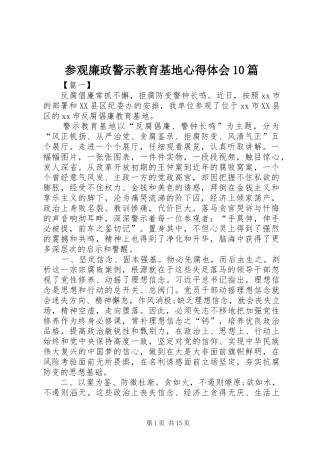 参观廉政警示教育基地心得体会10篇