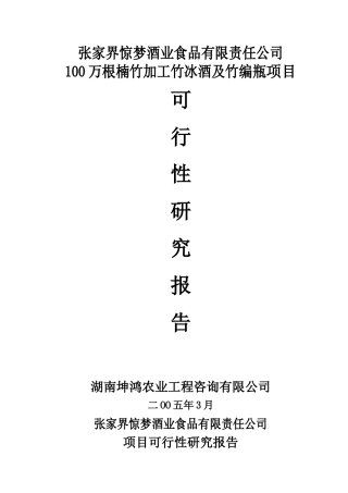 万根楠竹加工竹冰酒及竹编瓶项目