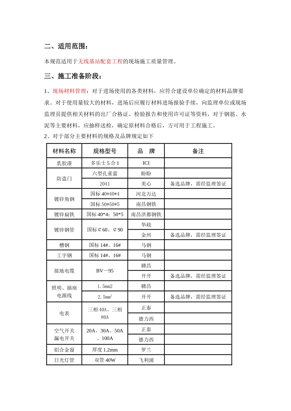 移动装修配电工程施工质量标准_第2页