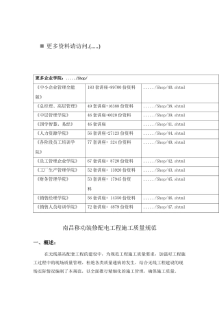 移动装修配电工程施工质量标准