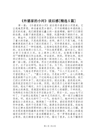 《外婆家的小河》读后感[精选5篇]