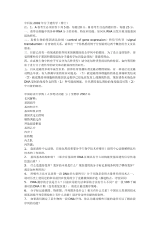 还有农科院、农大、浙江大学等)分子生物学往年考博试题