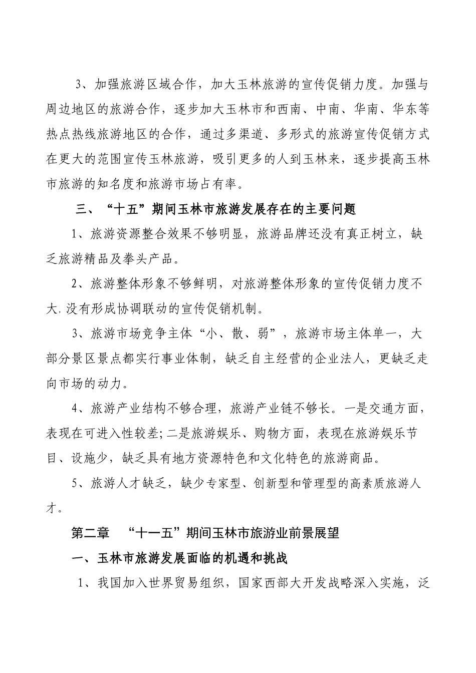 玉林市旅游业“十一五”发展规划_第3页