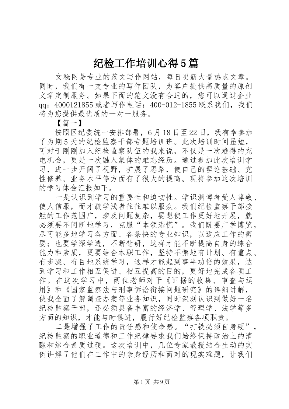 纪检工作培训心得5篇_第1页