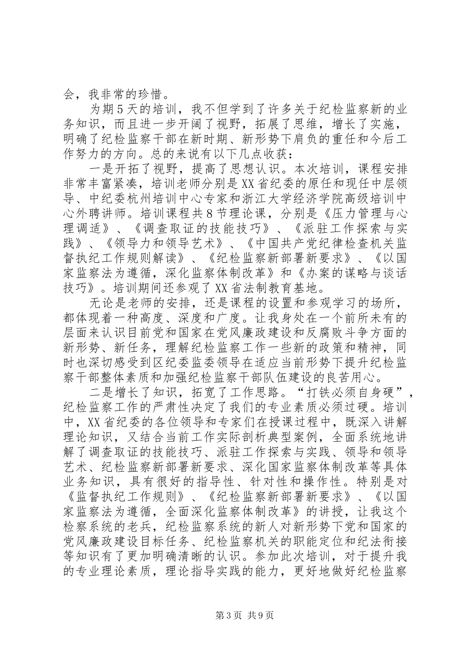 纪检工作培训心得5篇_第3页