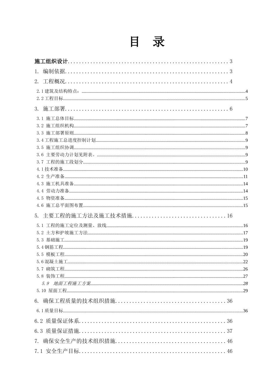 某工程建设施工组织设计(DOC 91页)_第1页