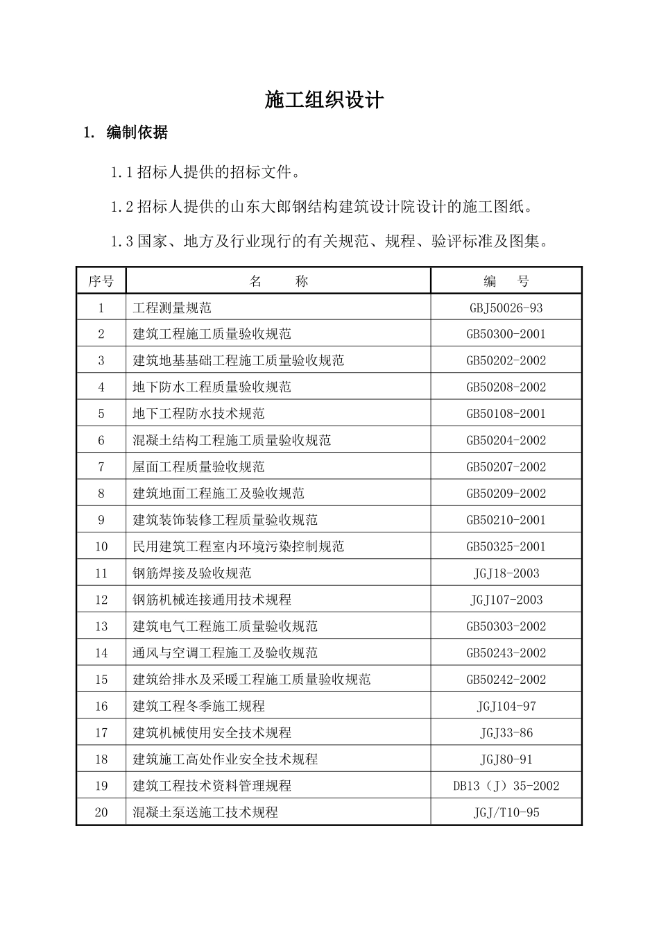 某工程建设施工组织设计(DOC 91页)_第3页