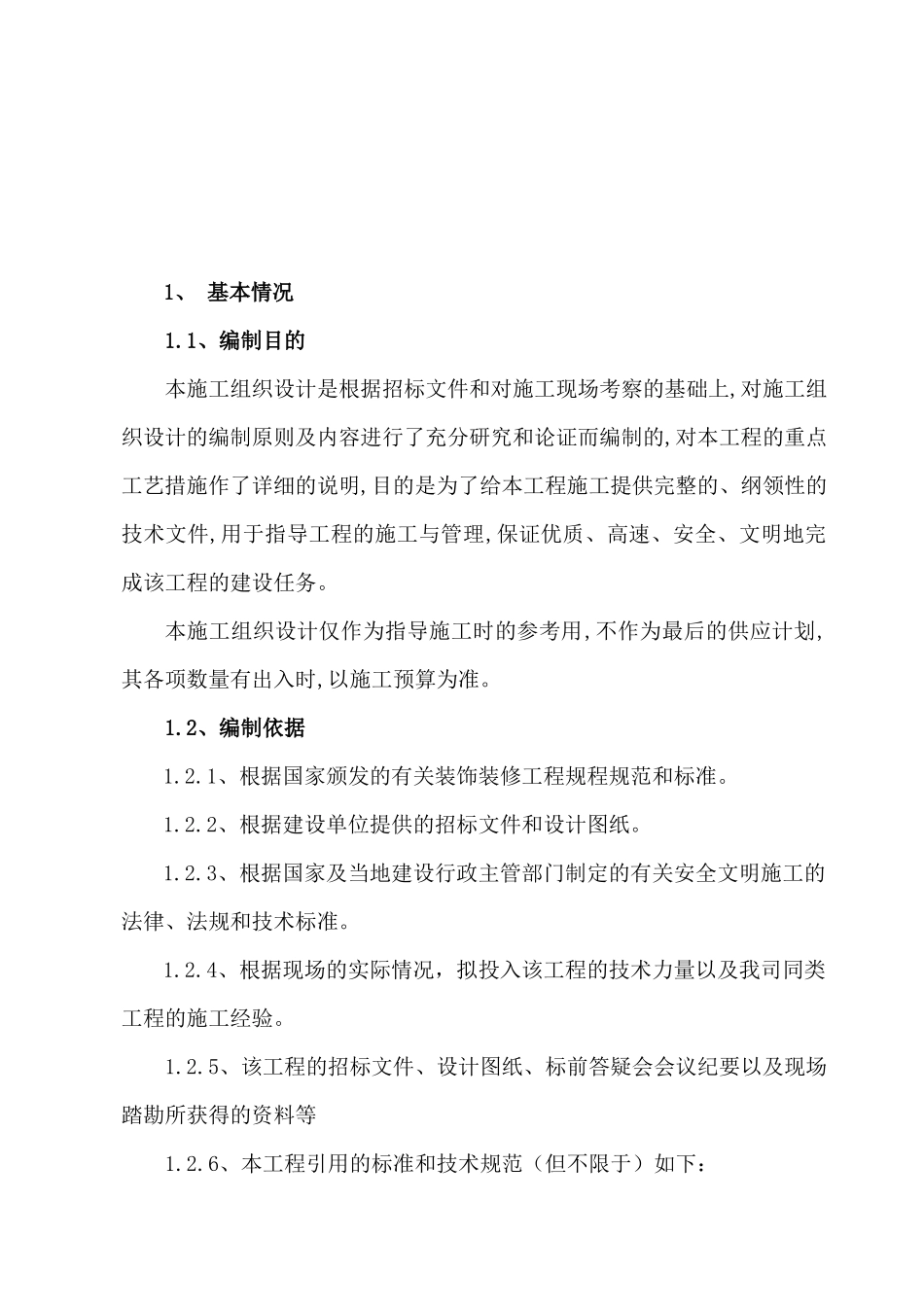 某装饰工程施工组织设计02_第2页