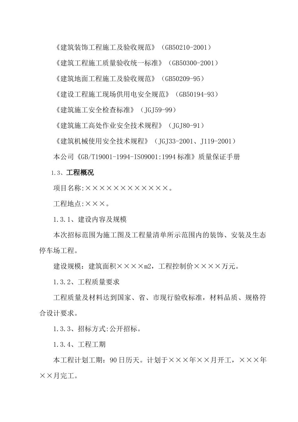 某装饰工程施工组织设计02_第3页