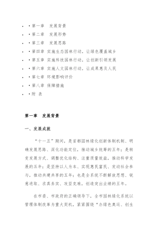 北京市园林绿化局十二五时期发展规划