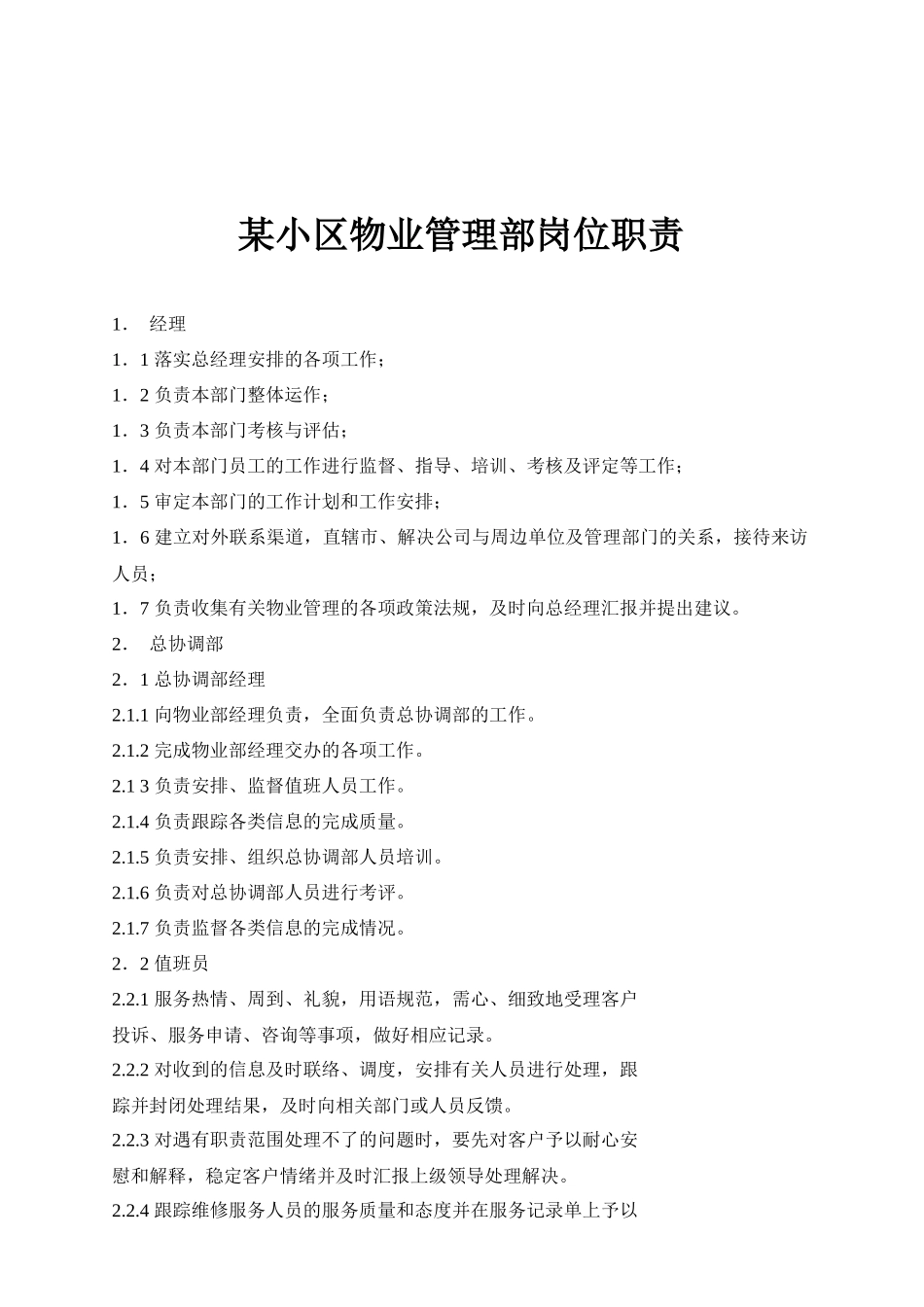 某小区物业管理部岗位职责_第1页