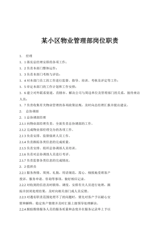 某小区物业管理部岗位职责