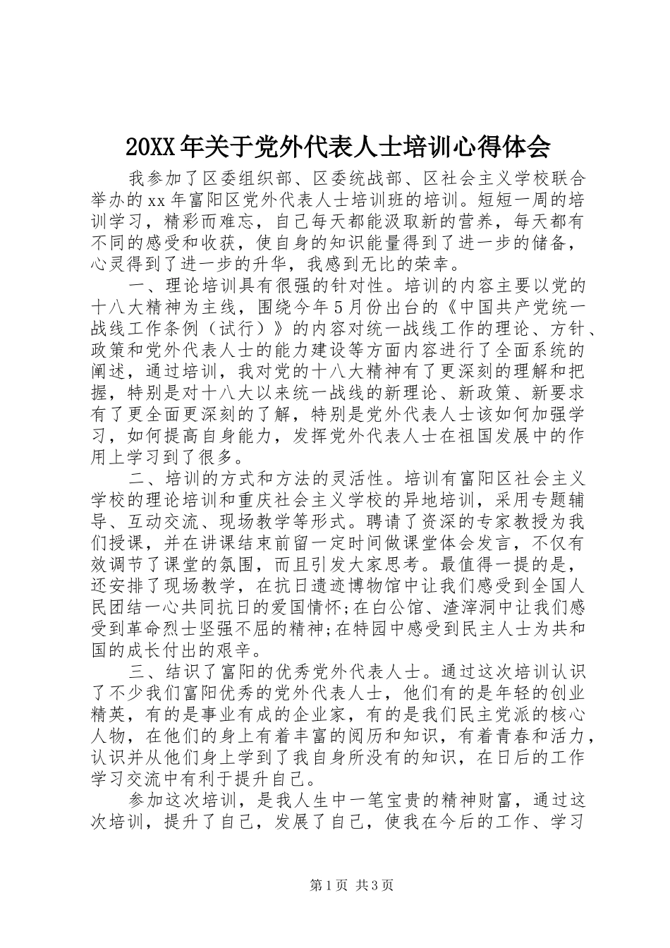 20XX年关于党外代表人士培训心得体会_第1页