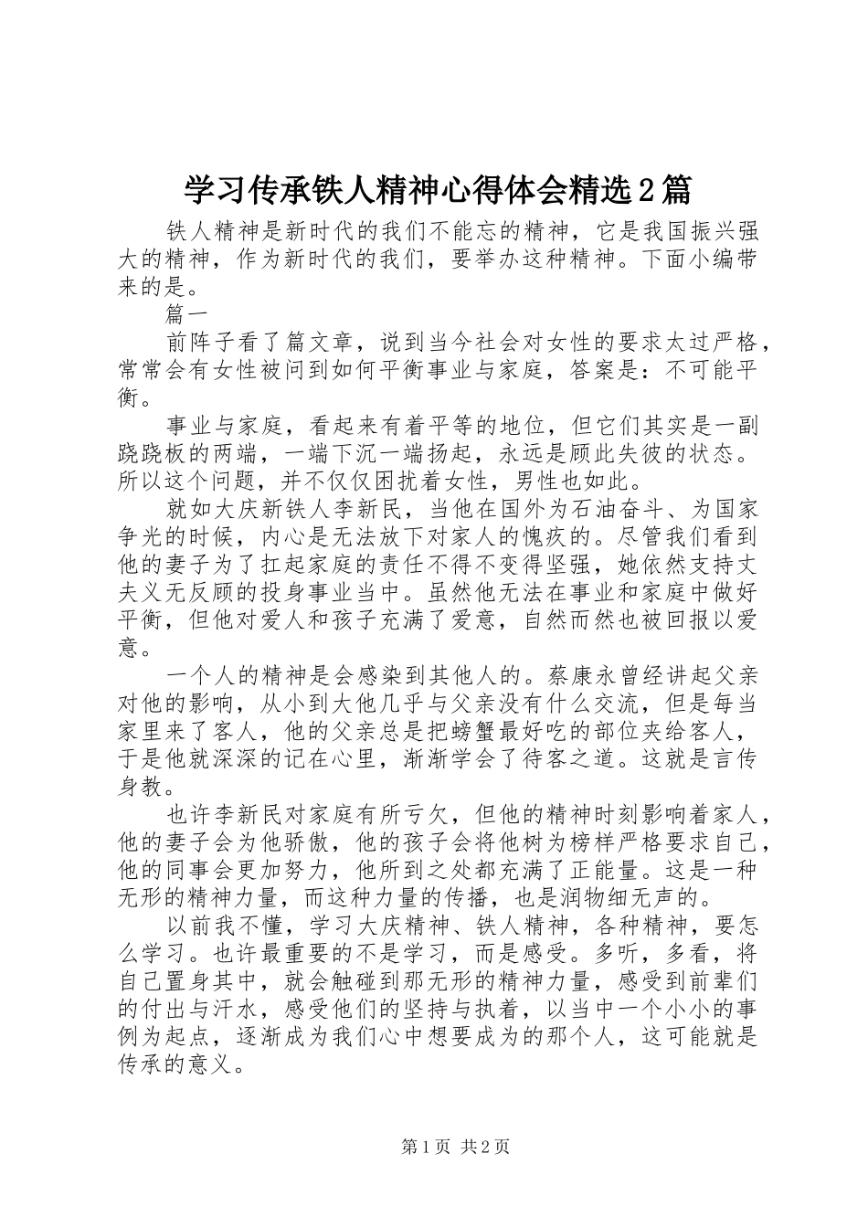 学习传承铁人精神心得体会精选2篇_第1页