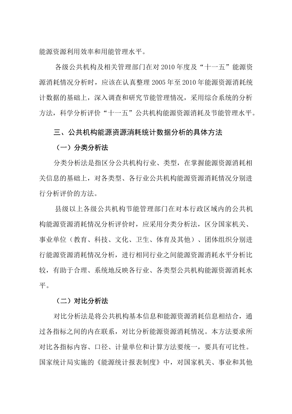 公共机构能源资源消耗统计分析_第3页