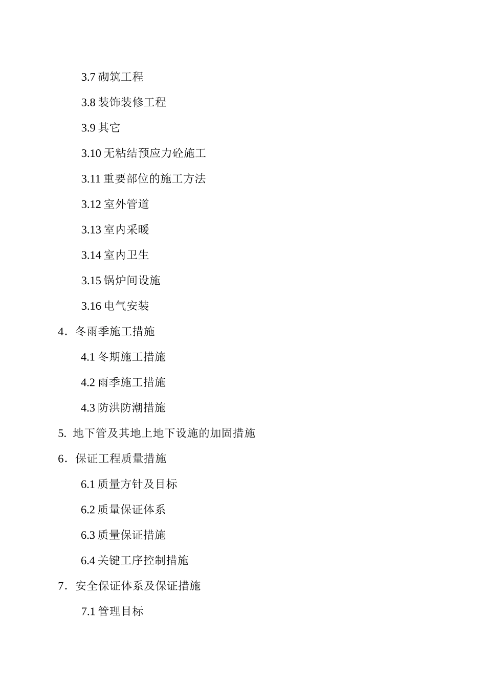 某市政污水工程污水处理厂施工组织设计概述_第3页