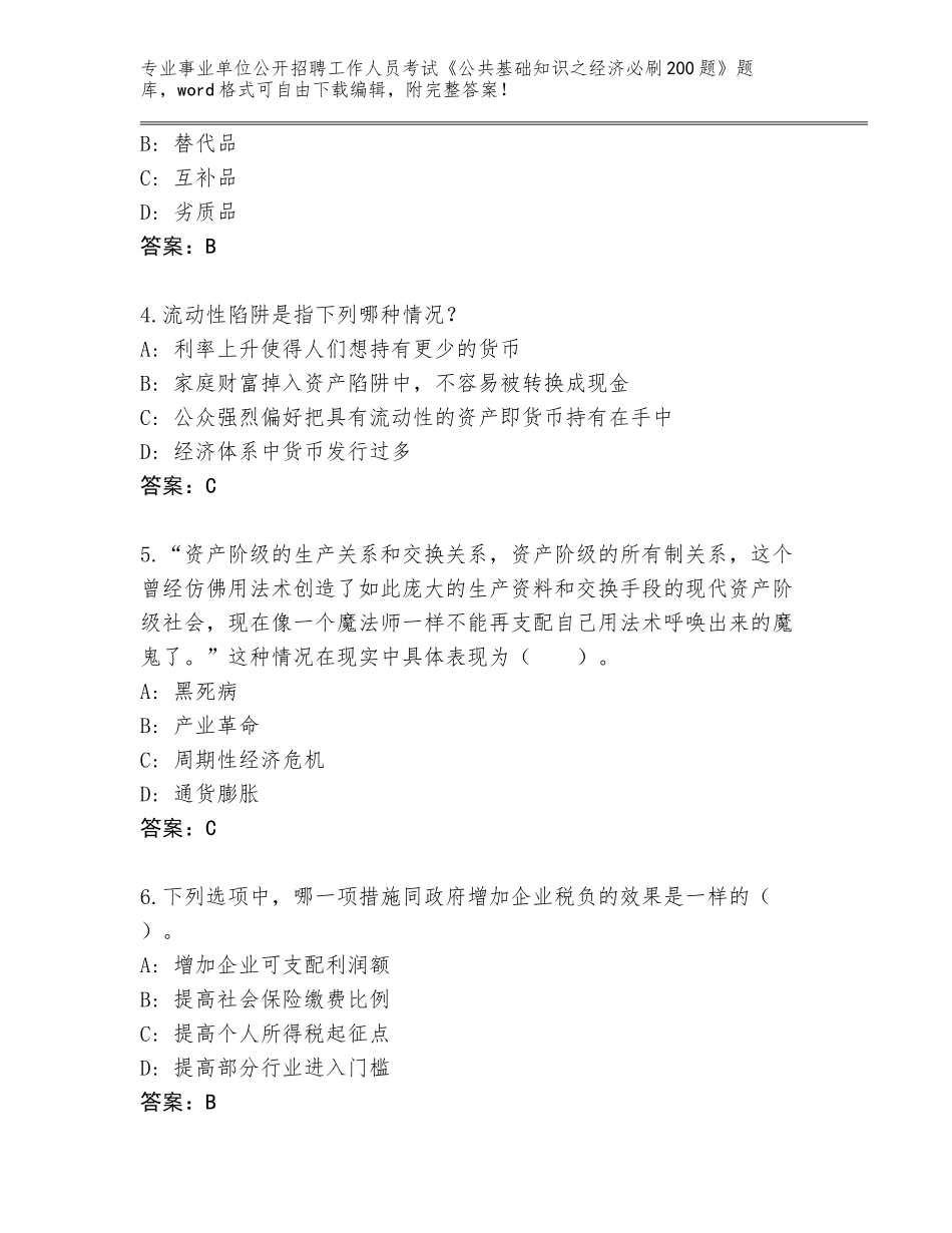 2024年河南省虞城县事业单位公开招聘工作人员考试《公共基础知识之经济必刷200题》题库含答案AB卷_第2页