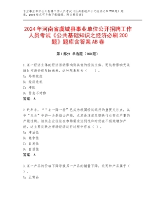 2024年河南省虞城县事业单位公开招聘工作人员考试《公共基础知识之经济必刷200题》题库含答案AB卷