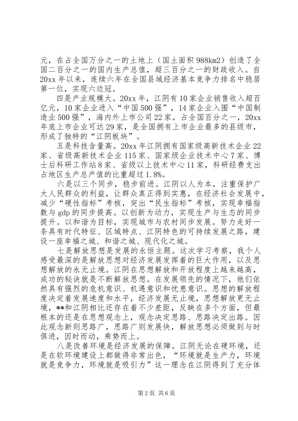 环保局长赴江阴学习考察心得体会_第2页