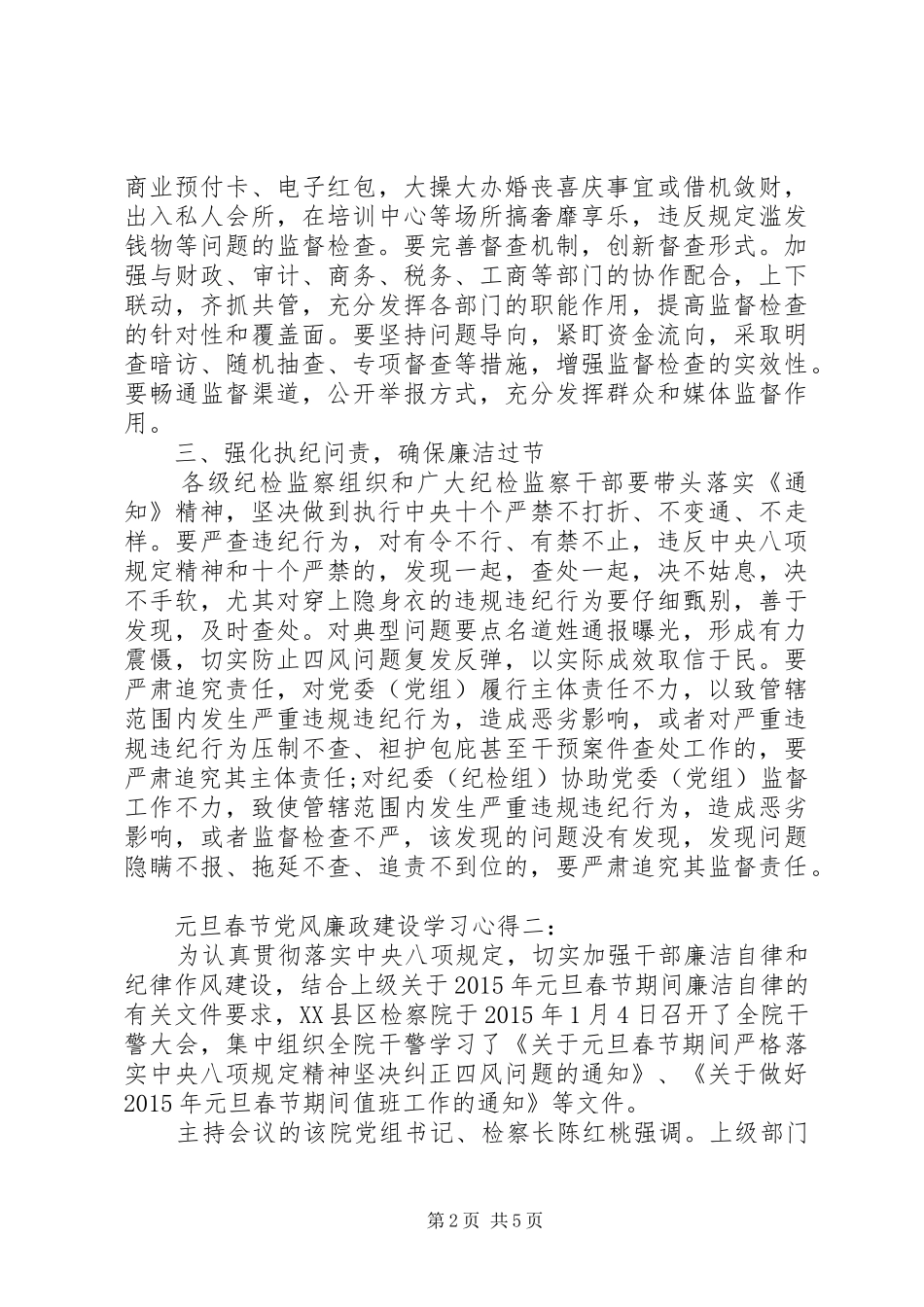 元旦春节党风廉政建设学习心得_第2页